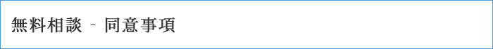 無料相談 - 同意事項