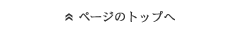 ページのトップへ
