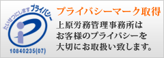プライバシーマーク取得