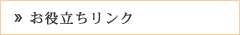 お役立ちリンク