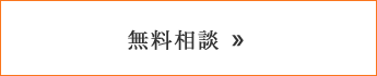 無料相談